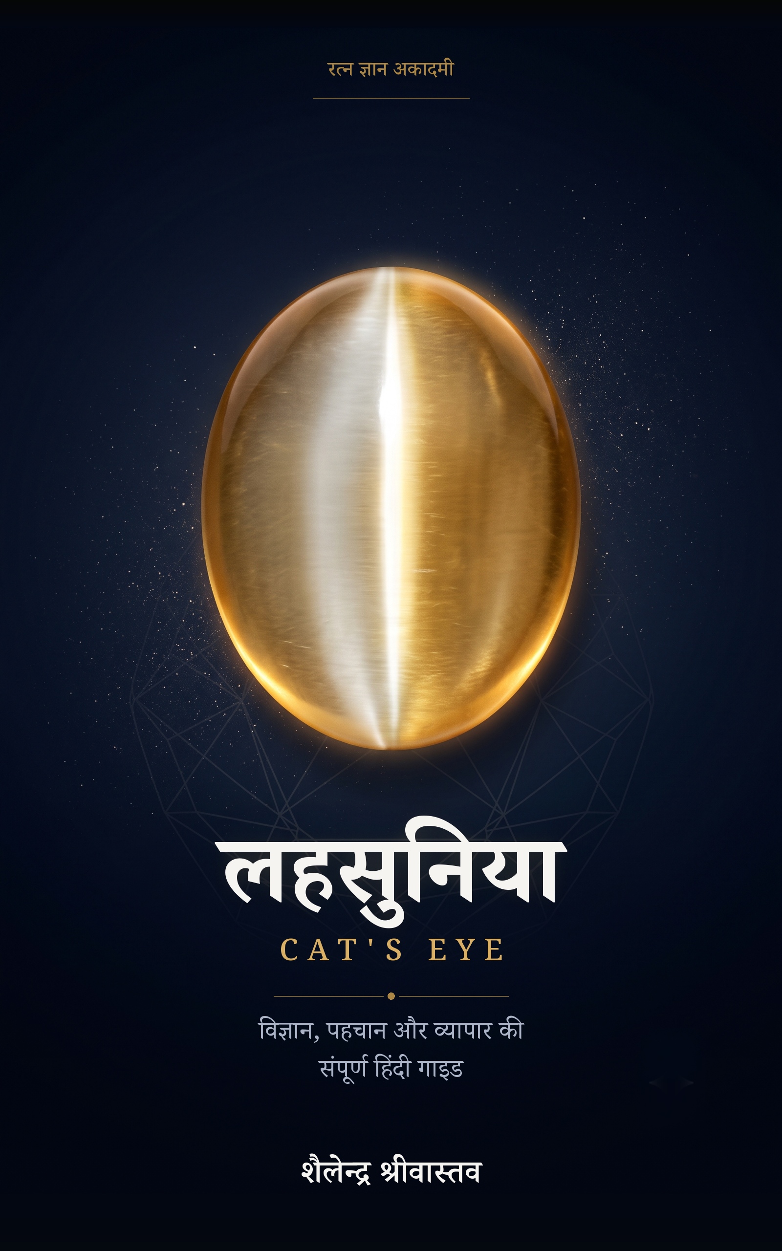 Cover of लहसुनिया by Shailendra Srivastava