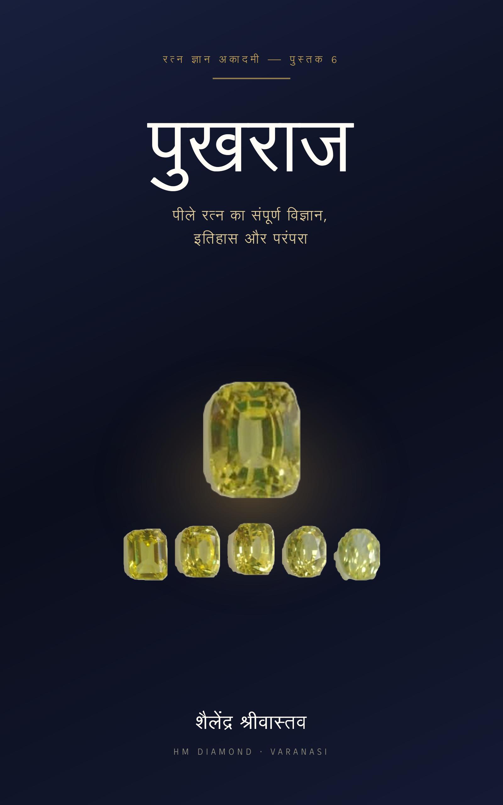 Cover of पुखराज by Shailendra Srivastava